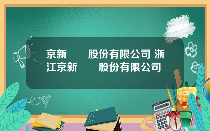 京新葯業股份有限公司 浙江京新葯業股份有限公司